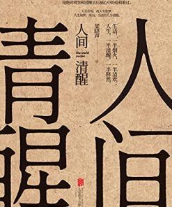 人间清醒