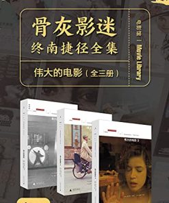 伟大的电影（全三册）