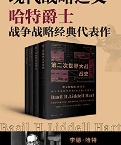 现代战略之父哈特爵士战争战略经典代表作