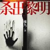 杀出黎明