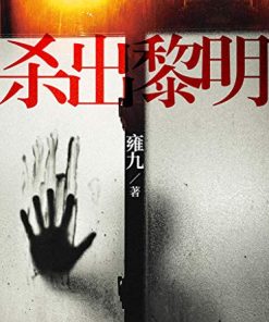 杀出黎明