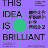 那些让你更聪明的科学新概念2