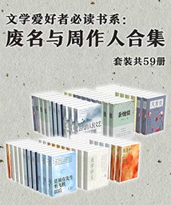 废名与周作人合集（套装共59册）