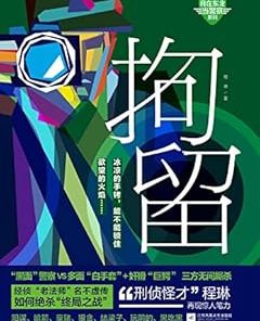 拘留