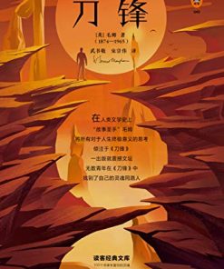刀锋（读客经典）