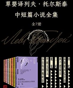 草婴译列夫·托尔斯泰中短篇小说全集