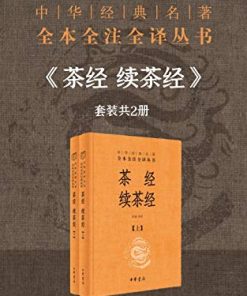 茶经 续茶经（全本全注全译）