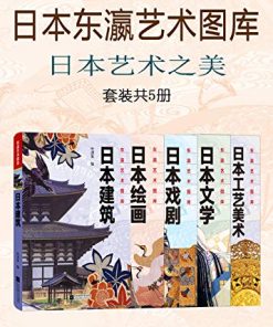 日本艺术之美（套装共5册）