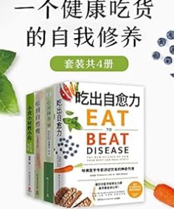 一个健康吃货的自我修养（共4册）