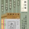 大唐狄公案·第二辑