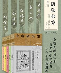 大唐狄公案·第二辑