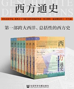 西方通史（全3卷，8册）