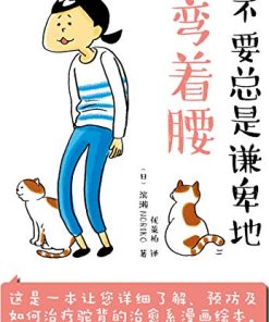 不要总是谦卑地弯着腰