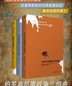 伯罗奔尼撒战争三部曲
