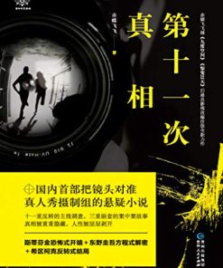 第十一次真相