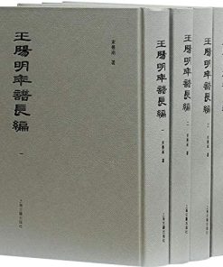 王阳明年谱长编（全四册）
