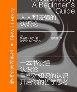 人人都该懂的认识论