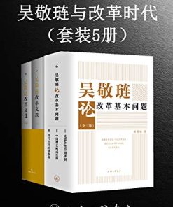 吴敬琏与改革时代