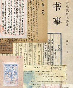 书事：近现代版本杂谈