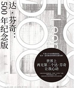 达·芬奇：500年纪念版