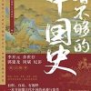 看不够的中国史
