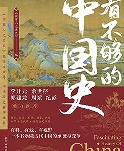 看不够的中国史