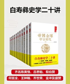 白寿彝史学二十讲套装（共十一册）
