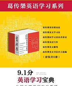 葛传椝英语学习系列（套装共6册）