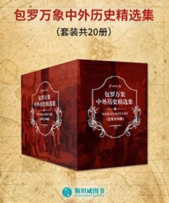 包罗万象中外历史精选集（套装共20册）