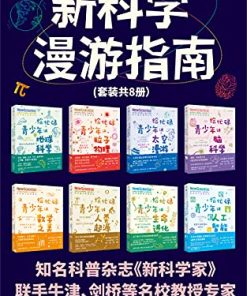 新科学漫游指南（套装共8册）