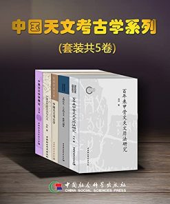 中国天文考古学系列（套装共5卷）