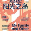希腊三部曲Ⅰ：追逐阳光之岛