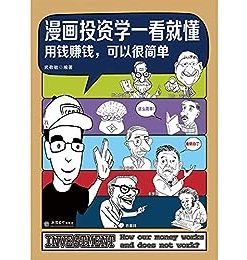 漫画投资学一看就懂