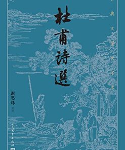 杜甫诗选（古典文学大字本）