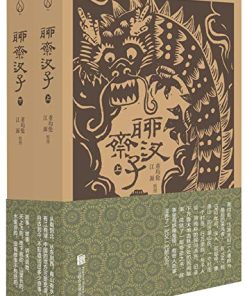 聊斋汊子（全两册）