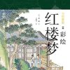 尘世梦影：彩绘红楼梦