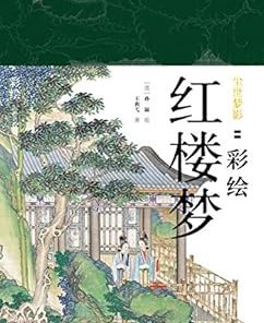 尘世梦影：彩绘红楼梦