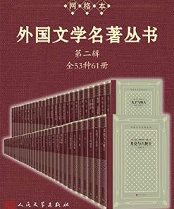 外国文学名著丛书（第二辑）