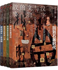 汉字与文物的故事（套装共4册）