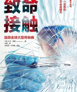 致命接触（第二版）