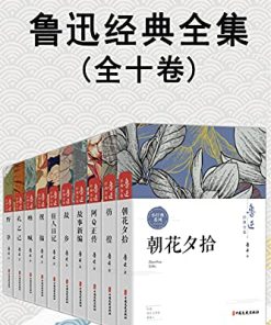 鲁迅经典全集（全10卷）