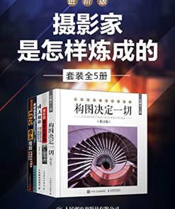 摄影家是怎样炼成的-进阶版（套装全5册）