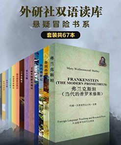 外研社双语读库：悬疑冒险书系（套装共67本）
