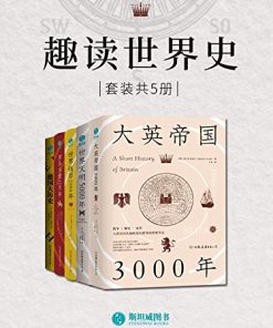 趣读世界史（套装共5册）