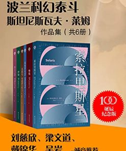 波兰科幻泰斗莱姆作品集（共6册）