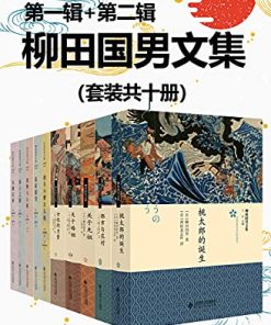 柳田国男文集（套装共十册）