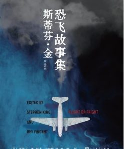 恐飞故事集