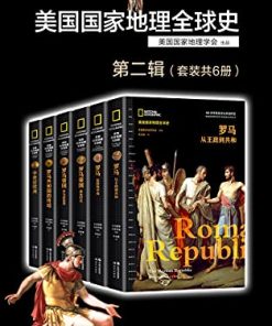 美国国家地理全球史第二辑（套装共6册）