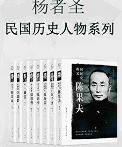 杨者圣民国历史人物系列