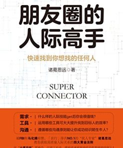 朋友圈的人际高手